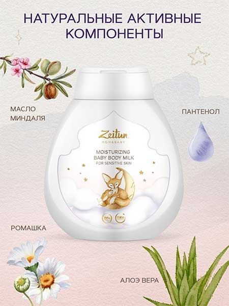 Увлажняющее молочко для тела для чувствительной кожи для мам и малышей 0+, с алоэ и ромашкой, Zeitun 250мл