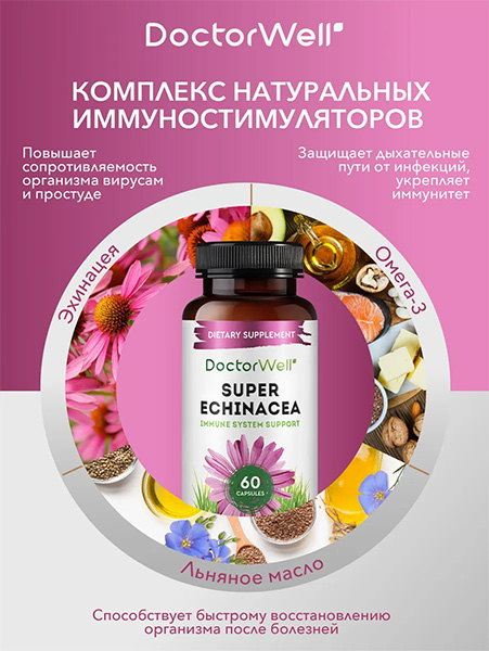 Комплекс для поддержки и укрепления иммунитета Super Echinacea, DoctorWell, 60капсул