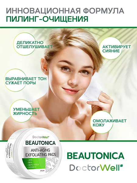 Пилинг-диски для лица "Beautonica" с кислотами очищающие, омолаживающие DoctorWell, 20шт