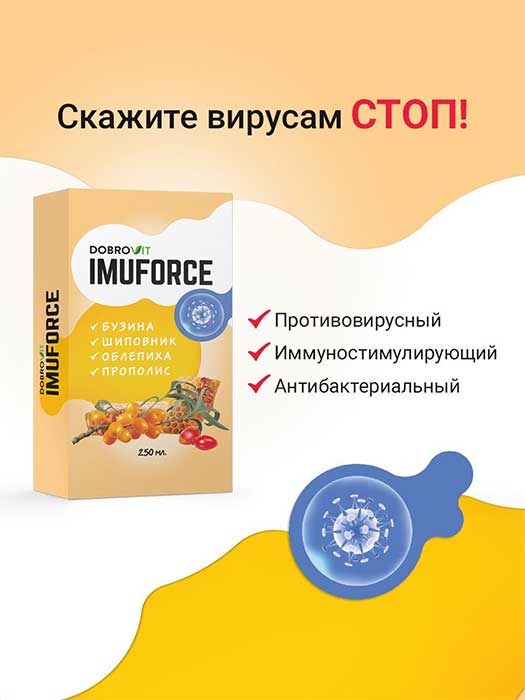 Противовирусный бальзам Imuforce для укрепления иммунитета и поддержки здоровья, Dobrovit, 250мл